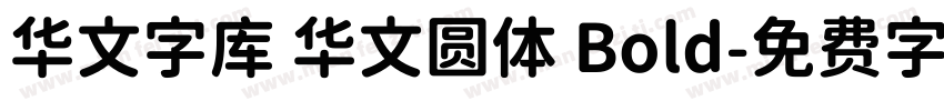 华文字库 华文圆体 Bold字体转换